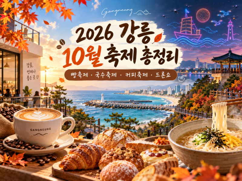 2026 강릉 10월 축제 총정리｜빵축제부터 국수축제, 커피축제, 드론쇼까지!