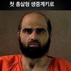 미국서 90년 만에 다시 등장한 공개 처형 논란, 전 세계가 주목한 이유