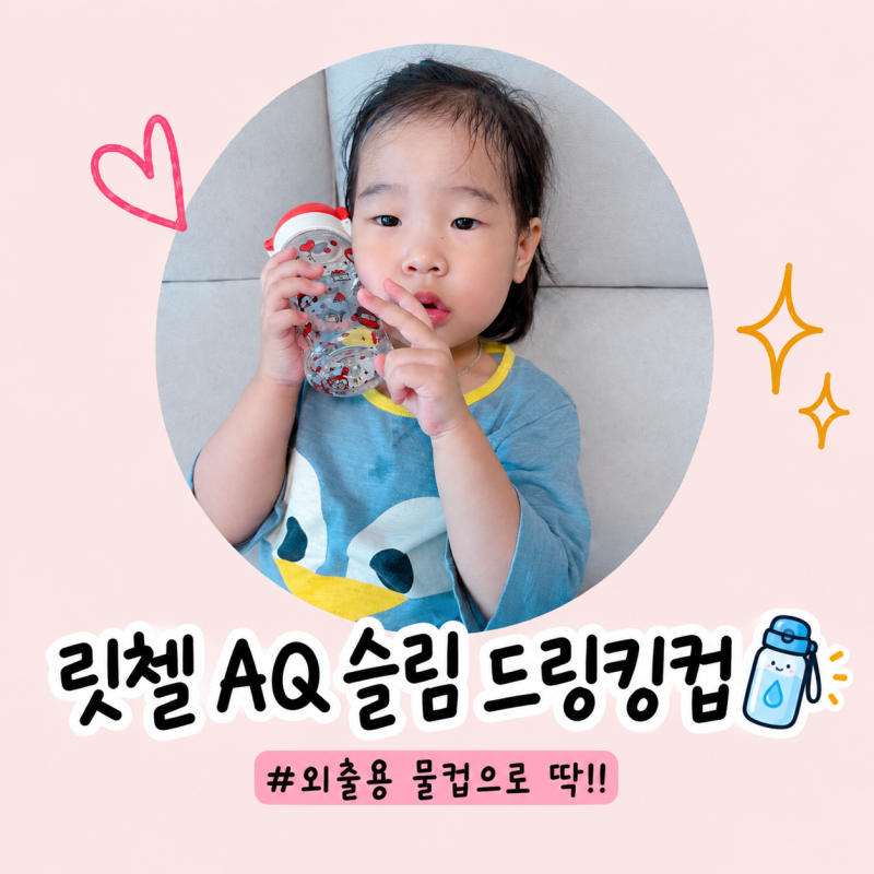 릿첼 AQ 슬림 드링킹컵 후기:) 빨대컵졸업 준비하는 아기를 위한 컵! 외출용 물컵으로도 추천!