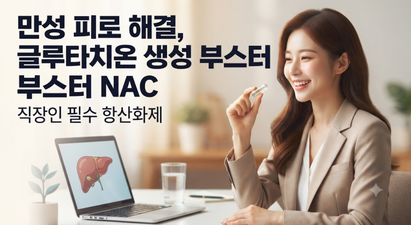몸속 강력한 해독제, 글루타치온의 원료 'NAC(N-아세틸시스테인)'의 효능과 복용법