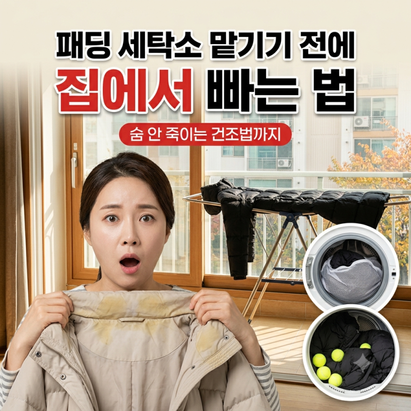 패딩 세탁법 집에서 하는 법 | 롱패딩 세탁기·손세탁 순서, 섬유유연제 쓰면 안 되는 이유와 ....