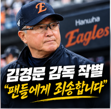 김경문 감독 한화와 작별, “팬들에게 죄송”3년 동행의 마지막 인사