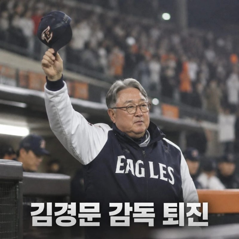 한화 김경문 감독 퇴진, 시즌 끝 결별과 새 감독 선임 전망