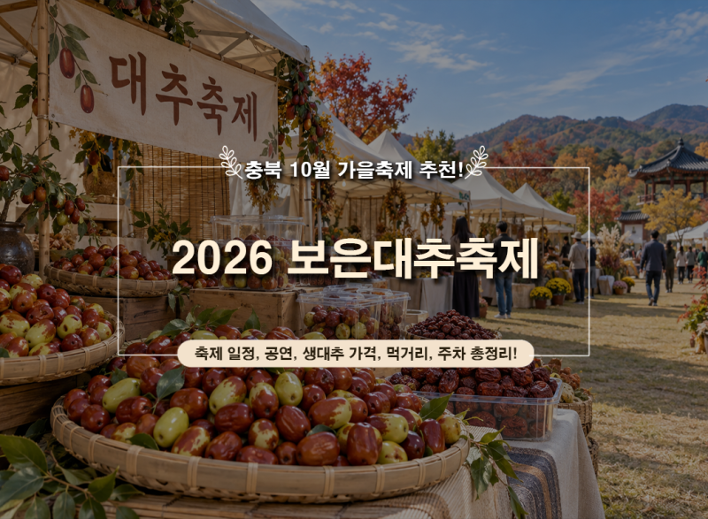 2026 보은대추축제 일정·공연 총정리｜생대추 가격 먹거리 주차 안내