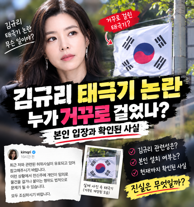 김규리 태극기 논란, 카페 앞에 거꾸로 걸렸다? 직접 확인된 사실은
