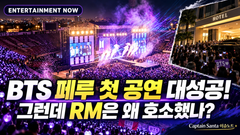 BTS 페루 첫 공연 23곡 열광! 그런데 RM은 왜 호텔 앞 팬들에게 자제를 요청했을까?
