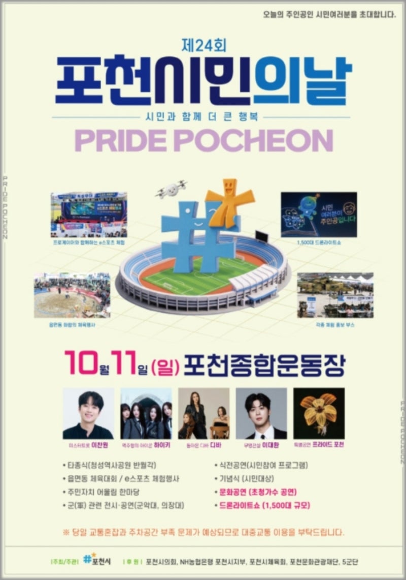 2026 포천시민의 날 초대가수 이찬원·하이키 출연! 프로그램 총정리