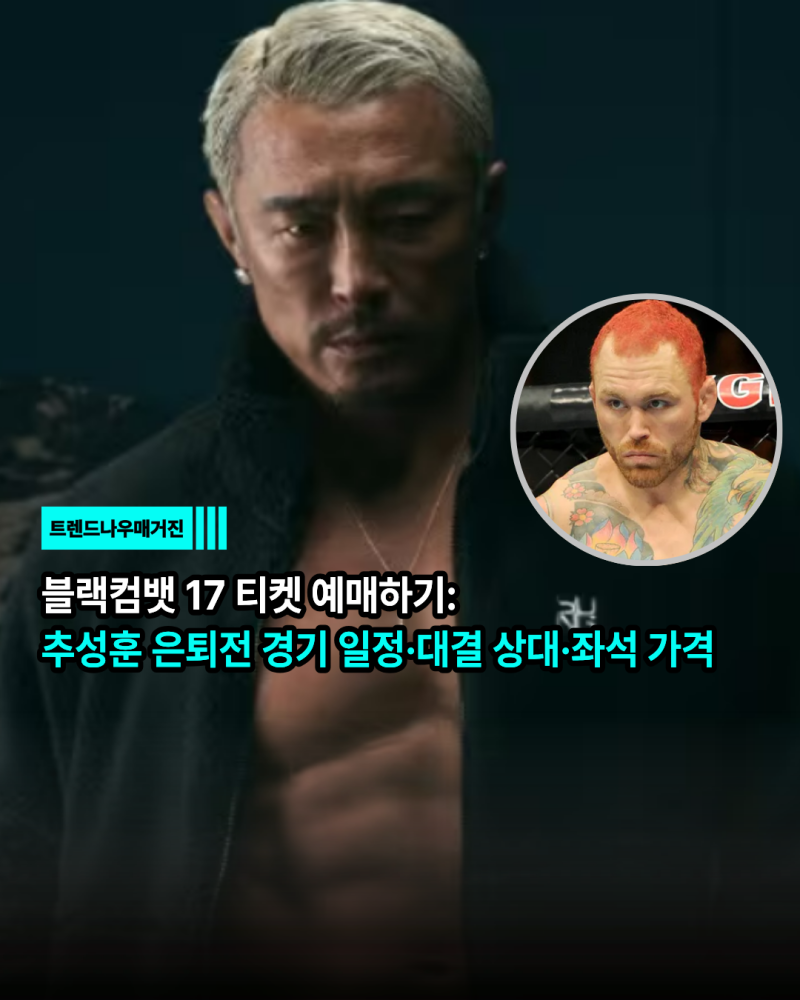 블랙컴뱃 17 티켓 예매하기: 추성훈 은퇴전 경기 일정·대결 상대·좌석 가격