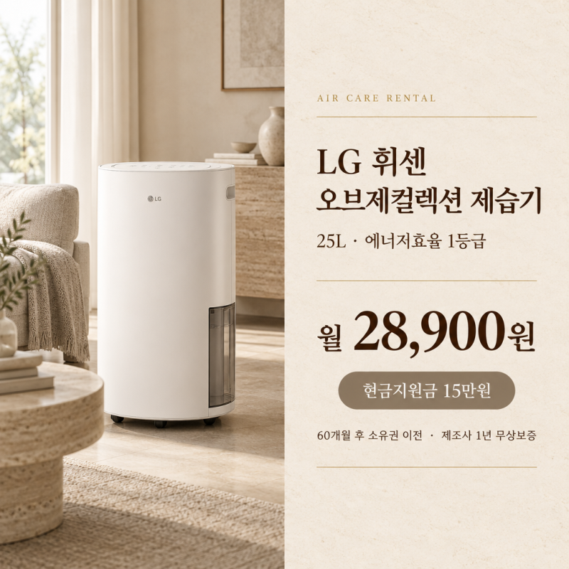 LG 휘센 오브제컬렉션 제습기 렌탈 25L 설치 후기, 월 28,900원 조건과 5년 실부담 정리