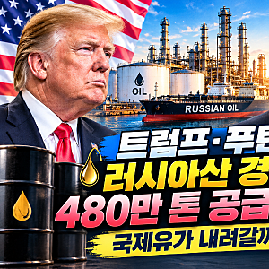 트럼프·푸틴 러시아산 경유 480만톤 공급 합의, 국제유가 기름값 내려갈까?