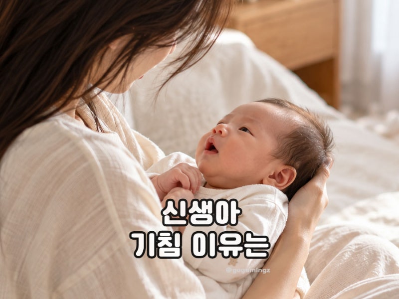 신생아기침 원인은? 아기 마른기침 증상과 해결방법, 병원 가야 할까