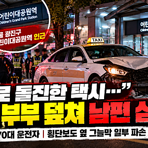 서울 어린이대공원역 택시 인도 돌진…40대 부부 덮쳐 남편 심정지