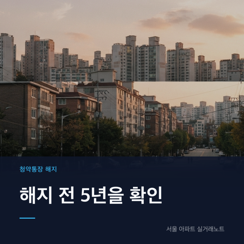 청약통장 해지 전 확인할 5년 추징 기준과 전환 기한 2027년