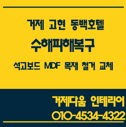 [거제 도배 거제 인테리어]거제 고현 동백호텔 수해피해 복구 1일차
