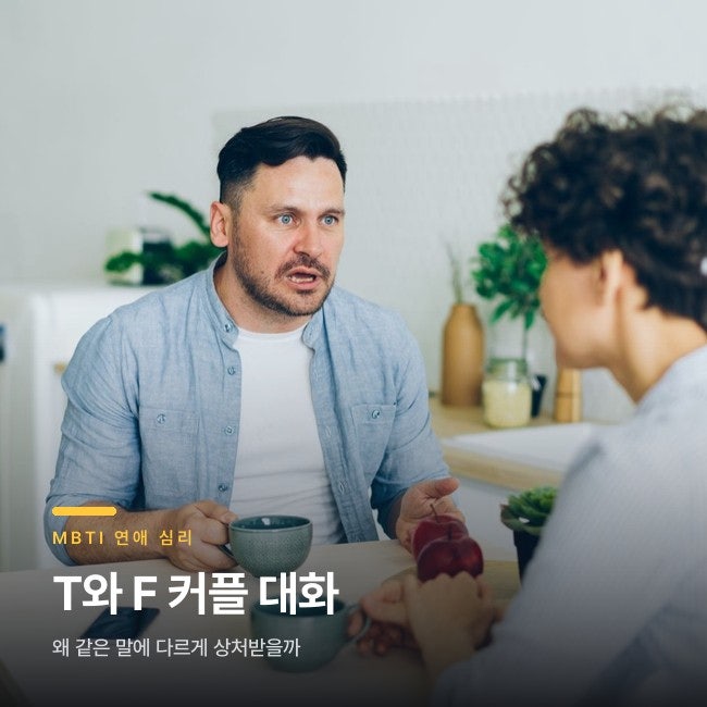 MBTI T F 차이, 커플 대화에서 왜 자꾸 부딪힐까요
