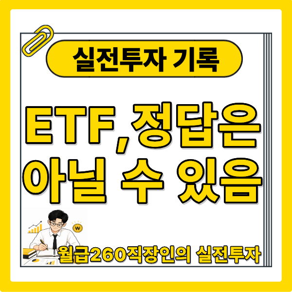 중소기업 세후 월급 260만원 직장인의 미국 ETF 투자 이유?