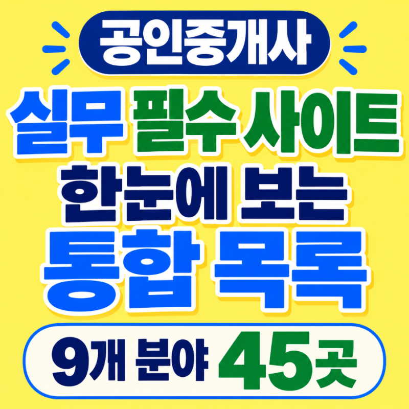 공인중개사 실무 필수 사이트 총정리｜부동산 시세조회부터 권리분석·세금·청약까지