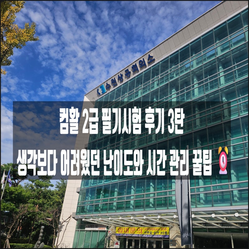 컴퓨터활용능력 2급 필기시험 후기 3탄 - 생각보다 어려웠던 시험과 시간 관리의 중요성