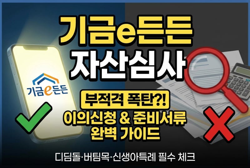 기금e든든 자산심사 부적격 이유 신청방법 은행 5곳 준비서류 이의신청까지