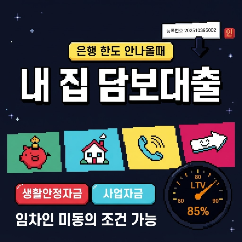 생활안정자금 규제 차이, 아파트후순위담보대출 가능 한도