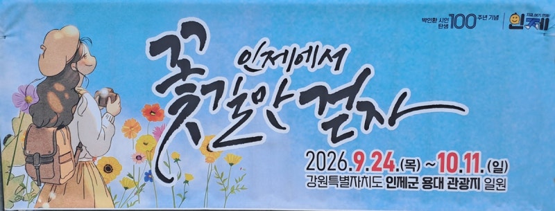 결혼기념일여행 인제꽃축제와 인제사람 박인환 시인