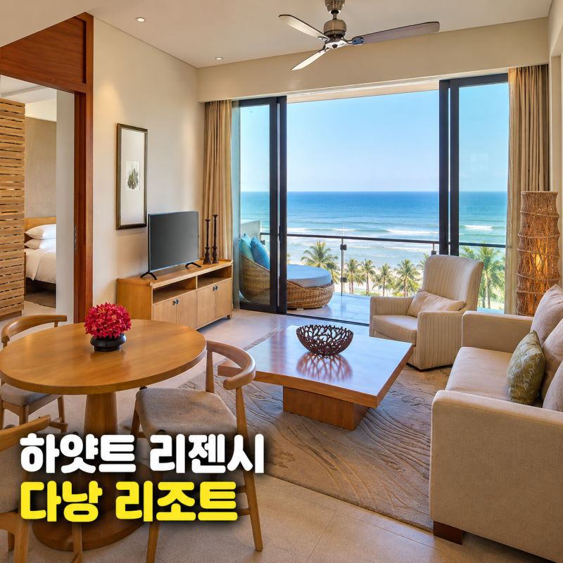 다낭 하얏트 리젠시 리조트 4인 가족 레지던스 숙소 가격, 오션뷰 조식 수영장 키즈클럽