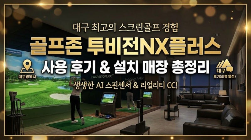 대구 스크린 골프존 투비전NX플러스 사용 후기와 설치 매장 총정리(+NXP버전을 NX보다 싸게치....
