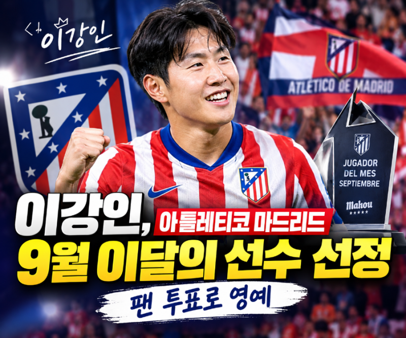 이강인, 아틀레티코 마드리드 9월 이달의 선수 선정…팬 투표로 영예