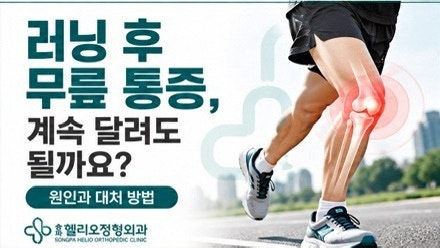 (헬리오정형외과) 러닝 후 무릎 통증, 계속 달려도 될까요? 원인과 대처 방법