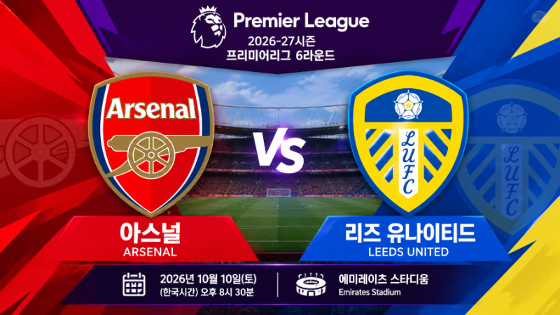 아스널 vs 리즈 유나이티드 프리뷰 및 관전 포인트 | 2026-27시즌 프리미어리그 6라운드