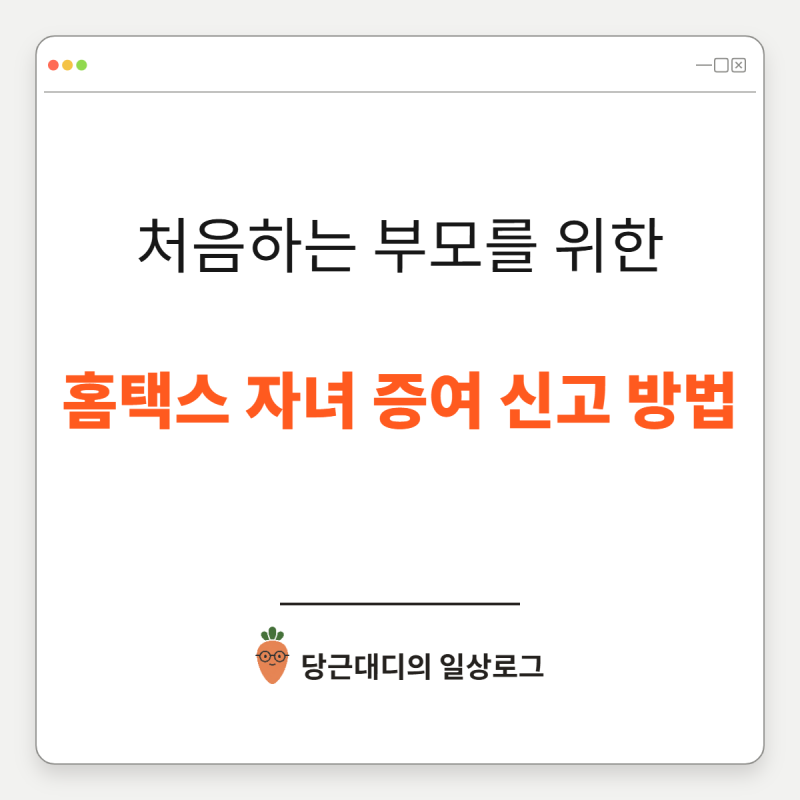 자녀 증여세 홈택스 신고 방법과 미성년 자녀 증여세 공제한도 총정리