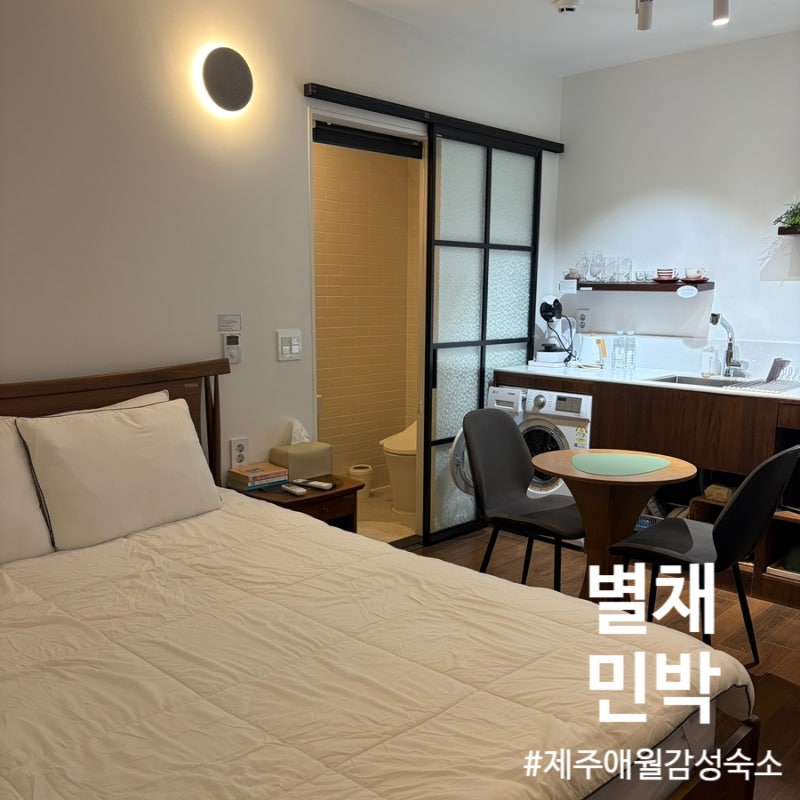 [제주] 별채민박(제주 애월 감성숙소 추천, 제주도 에어비앤비 숙소 추천, 제주공항 근처 숙....