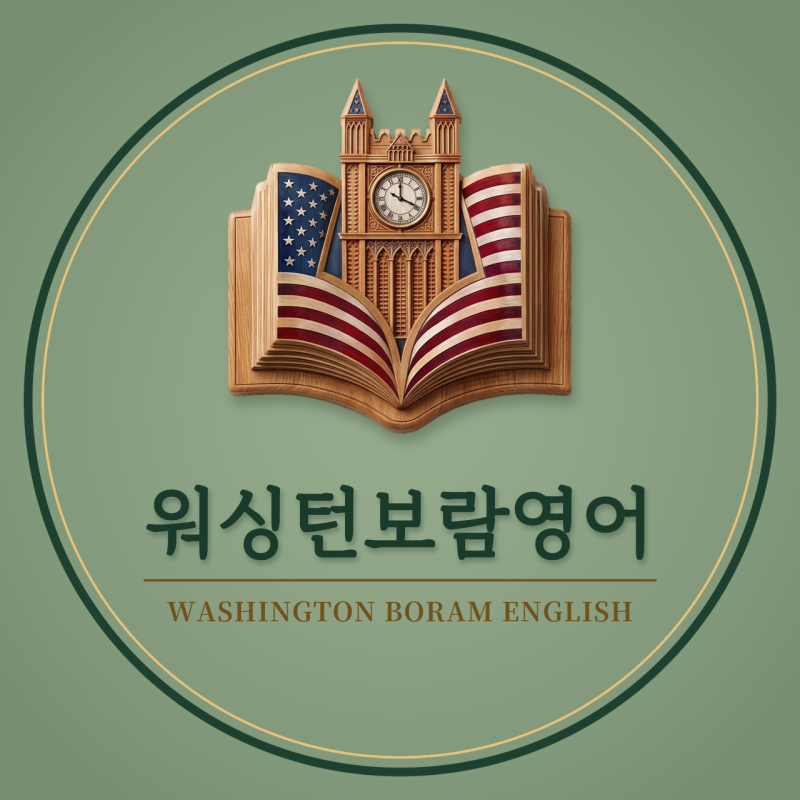 워싱턴보람영어 중등부 FOCUS 프로그램을 소개합니다. ^^ (목표, 커리큘럼)