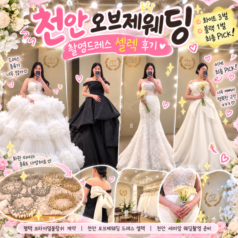 천안 오브제웨딩 촬영드레스 셀렉 후기｜화이트 3벌 블랙 1벌 선택, 천안 세미앙 웨딩촬영 준....