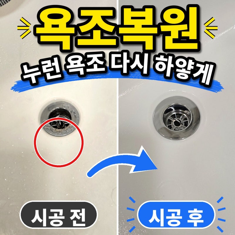 노원 아파트 욕조복원 | 인테리어 다 끝냈는데 욕조 황변 하나만 남았다면