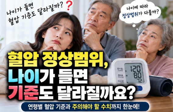 혈압 정상범위, 나이가 들면 기준도 달라질까요?