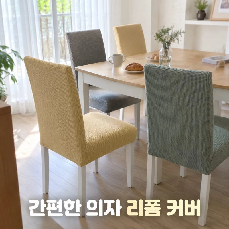 무타공마켓 파스텔 방수 식탁의자커버 화장대 등받이 천갈이 셀프 리폼