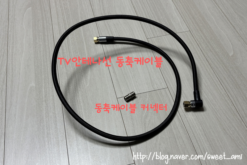 IPTV 해지 후, 지상파 채널 시청하기 - TV 안테나 동축 케이블, 커넥터 구입하여 TV 연결한 후기