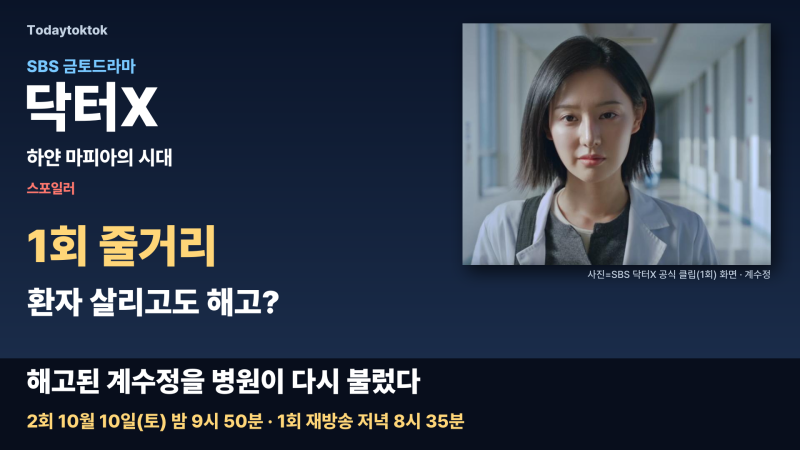 닥터X 1회 줄거리·재방송, 김지원 환자 살리고도 해고? 다시 부른 이유