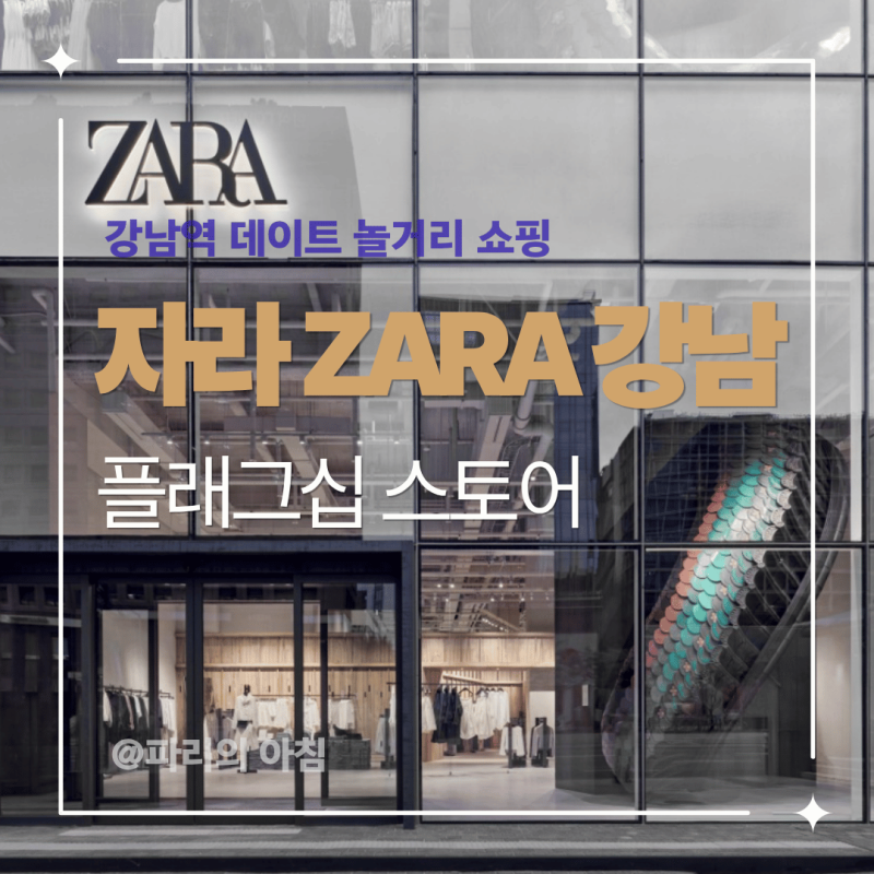 자라 플래그십 스토어 확장 이전 오픈! 자카페 강남역 가볼만한 곳 (F/W 신상 후기)