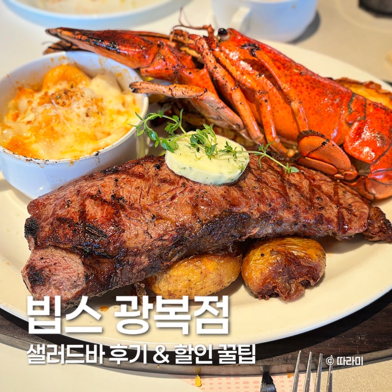 빕스 광복점 후기, 샐러드바 가격과 네이버 예약 할인 꿀팁