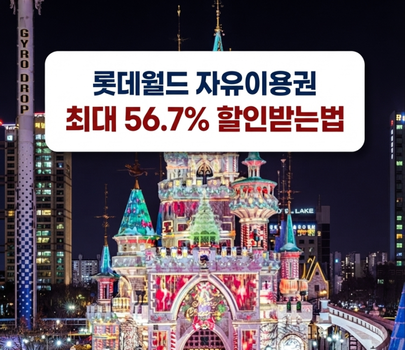 롯데월드 자유이용권 할인 "최대 56.7% 싸게 가는 방법"