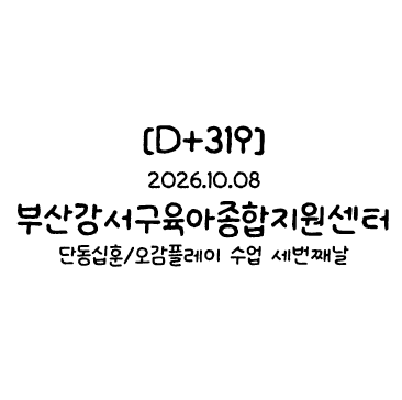 [D+319] 가을학기 육아종 프로그램/강서구육아종프로그램/육아종 단동십훈/육아종 오감플레이
