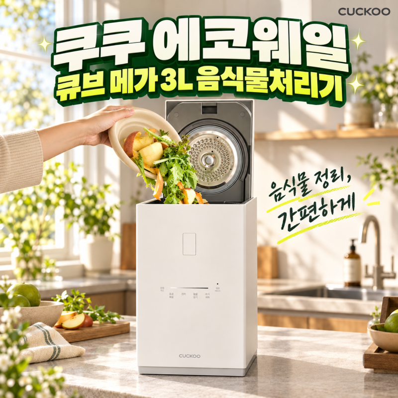 쿠쿠 에코웨일 큐브 메가 3L 음식물처리기, 좁은 주방에도 용량은 넉넉하게