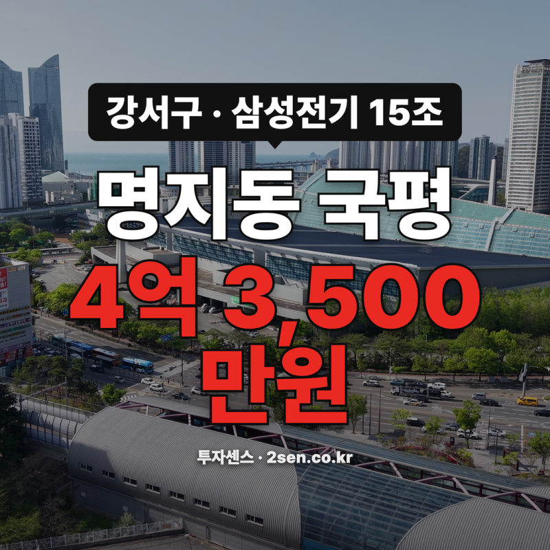 삼성전기 15조가 들어갈 강서구, 지금 그 동네 값은 이렇습니다