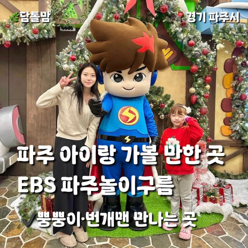 파주 아이와 가볼만한 곳｜EBS 캐릭터와 함께하는 파주놀이구름 키즈카페