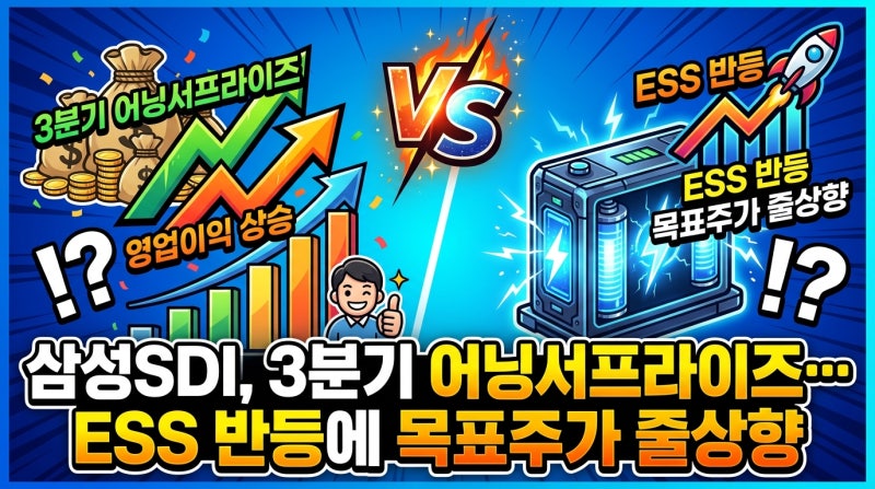 삼성SDI, 3분기 어닝서프라이즈…ESS 반등에 목표주가 줄상향