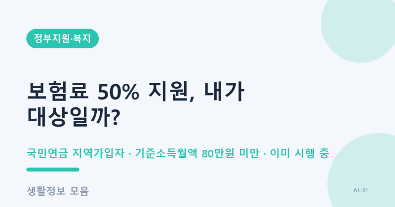국민연금 지역가입자 보험료 50% 지원, 내가 대상일까?
