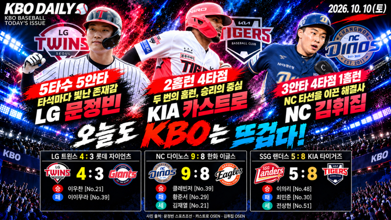 ⚾ KBO DAILY | 2026년10월10일(토) 경기결과 정리 | KIA 3위 매직넘버 1, 김도영 44호 홈런