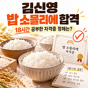 김신영 밥 소믈리에 자격증 합격! 18시간 공부해서 딴 자격증 정체는?